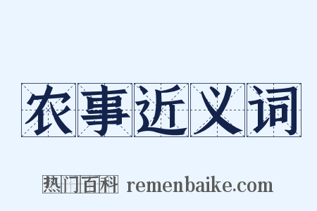 农事近义词是什么意思的图片